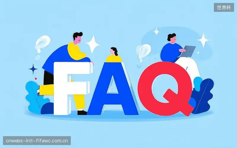 赛事直播新用户FAQ