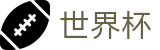 2026世界杯中国区竞猜中心 | 中文赛事独赢赔率查询官网